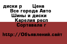 диски р 15 › Цена ­ 4 000 - Все города Авто » Шины и диски   . Карелия респ.,Сортавала г.